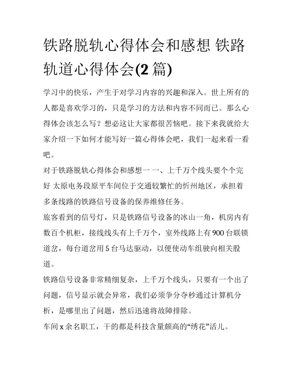 铁路脱轨心得体会和感想 铁路轨道心得体会(2篇)_第1页