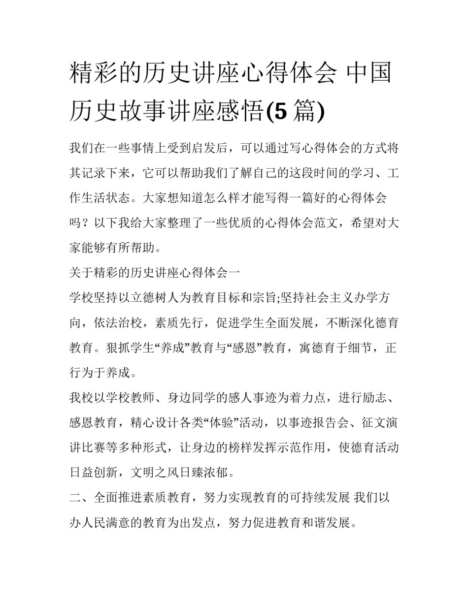 精彩的历史讲座心得体会 中国历史故事讲座感悟(5篇)_第1页