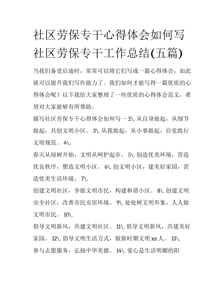社区劳保专干心得体会如何写 社区劳保专干工作总结(五篇)_第1页