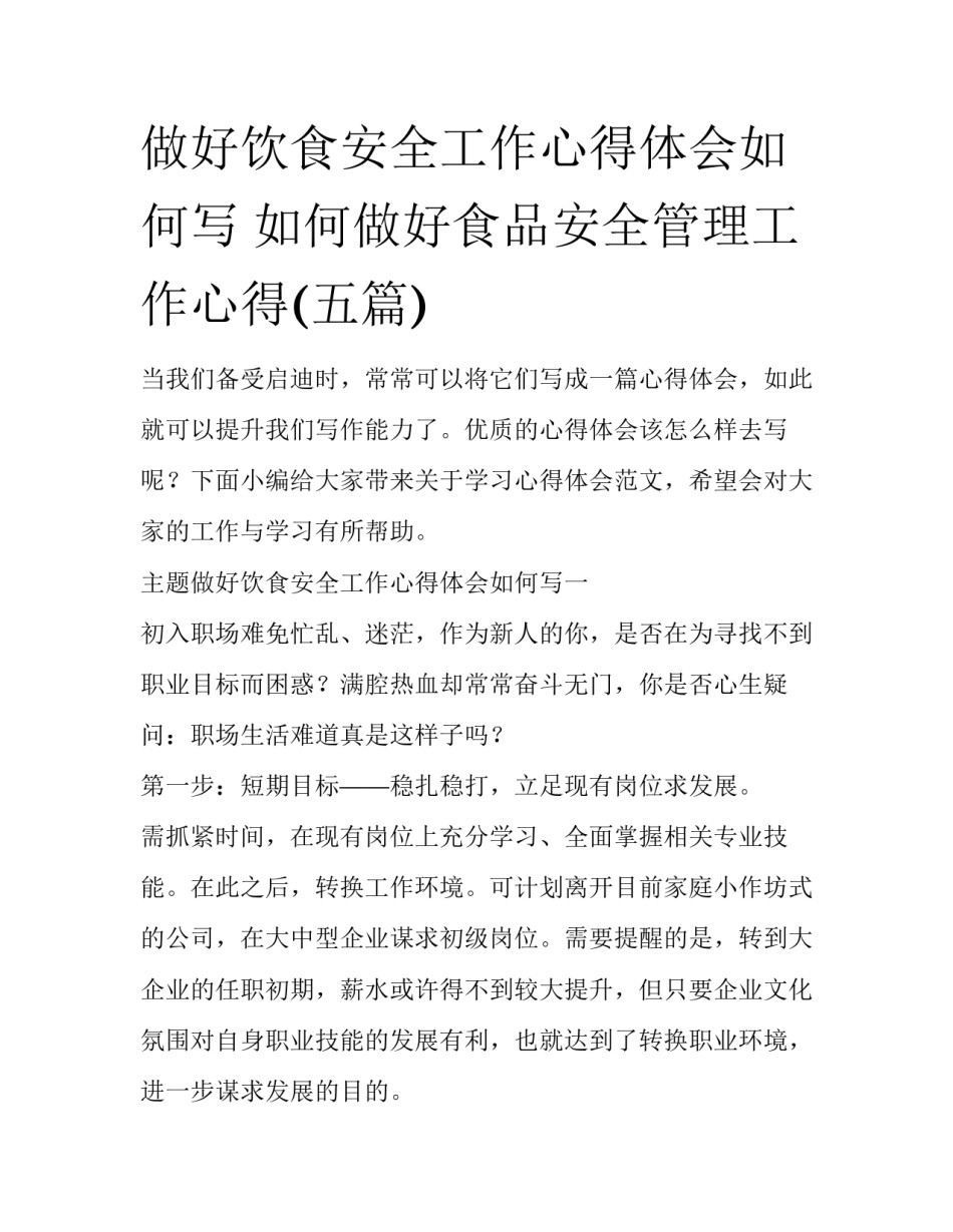 做好饮食安全工作心得体会如何写 如何做好食品安全管理工作心得(五篇)_第1页