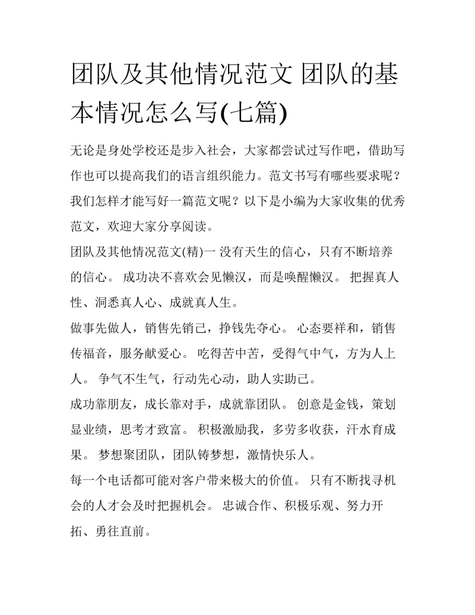 团队及其他情况范文 团队的基本情况怎么写(七篇)_第1页