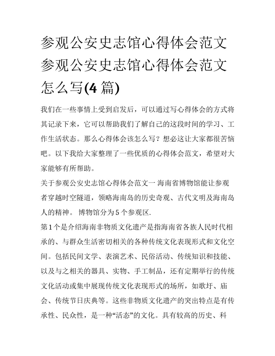参观公安史志馆心得体会范文 参观公安史志馆心得体会范文怎么写(4篇)_第1页