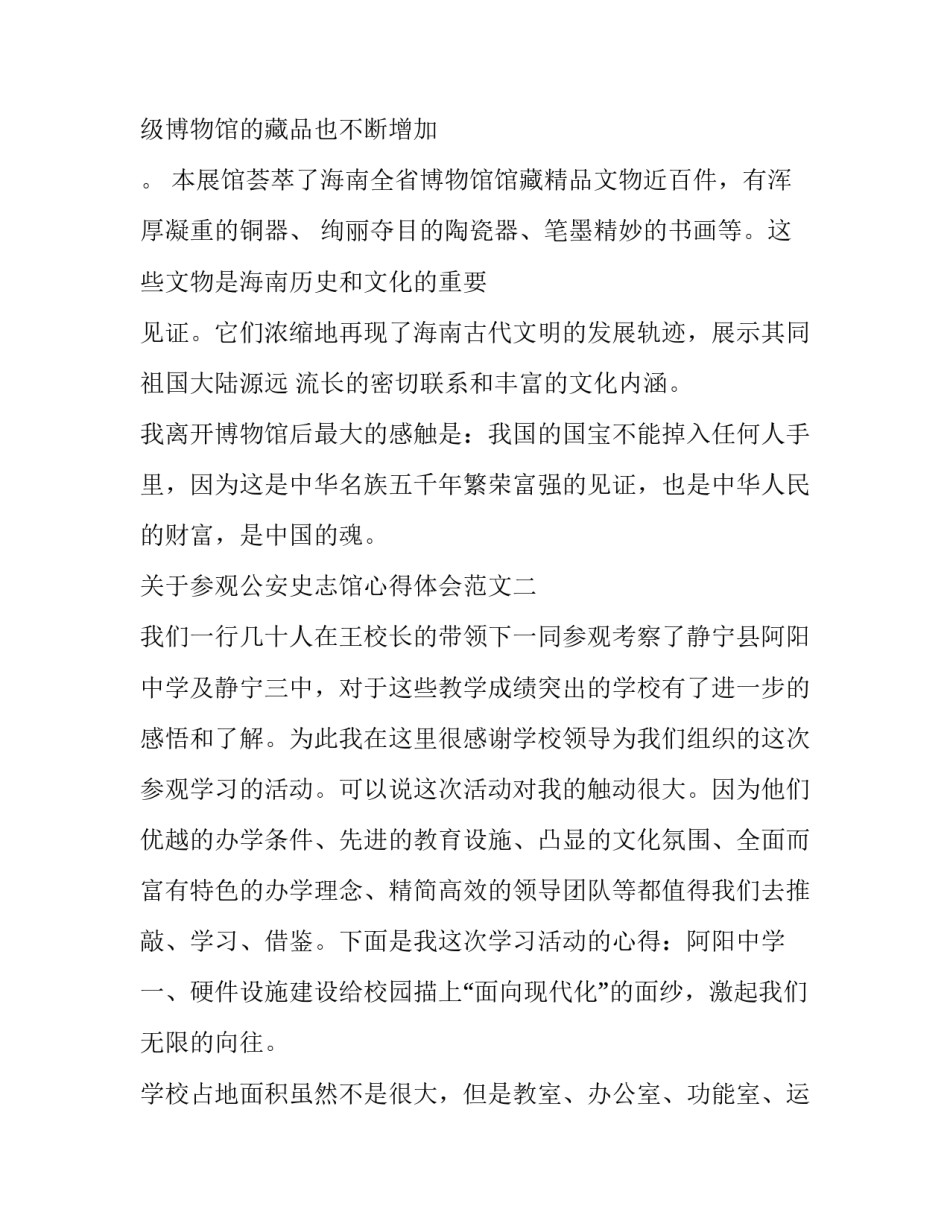 参观公安史志馆心得体会范文 参观公安史志馆心得体会范文怎么写(4篇)_第3页