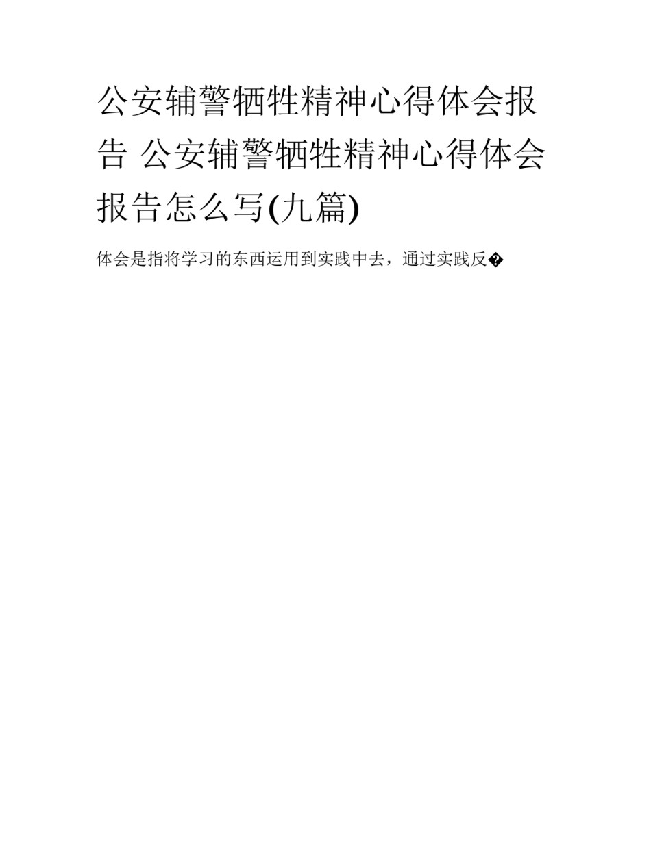 公安辅警牺牲精神心得体会报告 公安辅警牺牲精神心得体会报告怎么写(九篇)_第1页