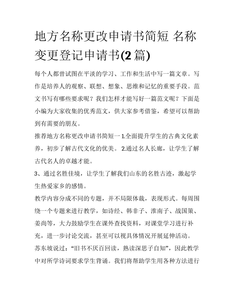地方名称更改申请书简短 名称变更登记申请书(2篇)_第1页