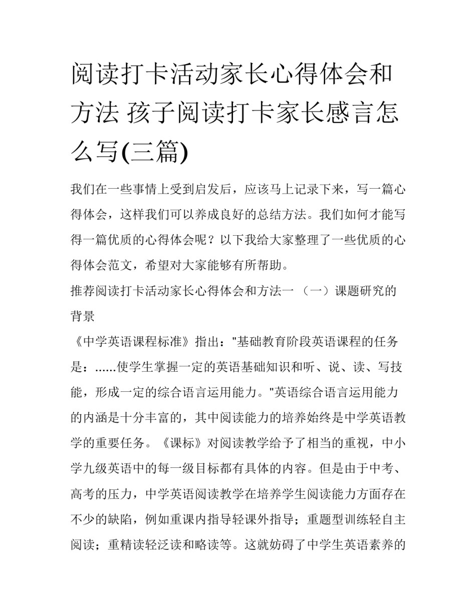 阅读打卡活动家长心得体会和方法 孩子阅读打卡家长感言怎么写(三篇)_第1页