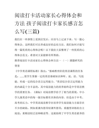 阅读打卡活动家长心得体会和方法 孩子阅读打卡家长感言怎么写(三篇)