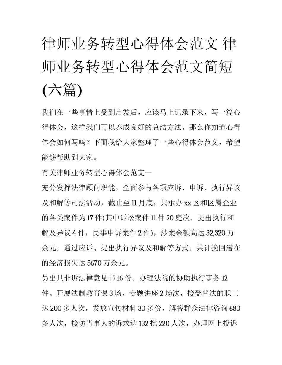 律师业务转型心得体会范文 律师业务转型心得体会范文简短(六篇)_第1页