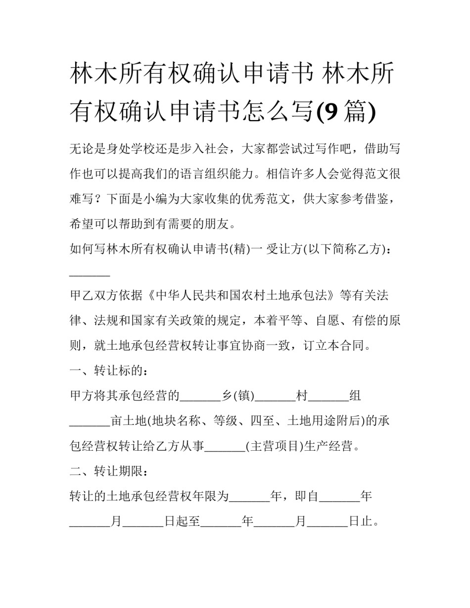 林木所有权确认申请书 林木所有权确认申请书怎么写(9篇)_第1页