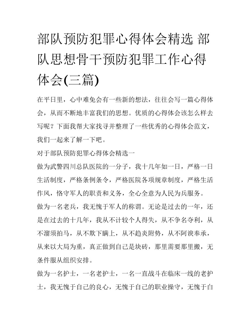 部队预防犯罪心得体会精选 部队思想骨干预防犯罪工作心得体会(三篇)_第1页