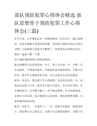 部队预防犯罪心得体会精选 部队思想骨干预防犯罪工作心得体会(三篇)