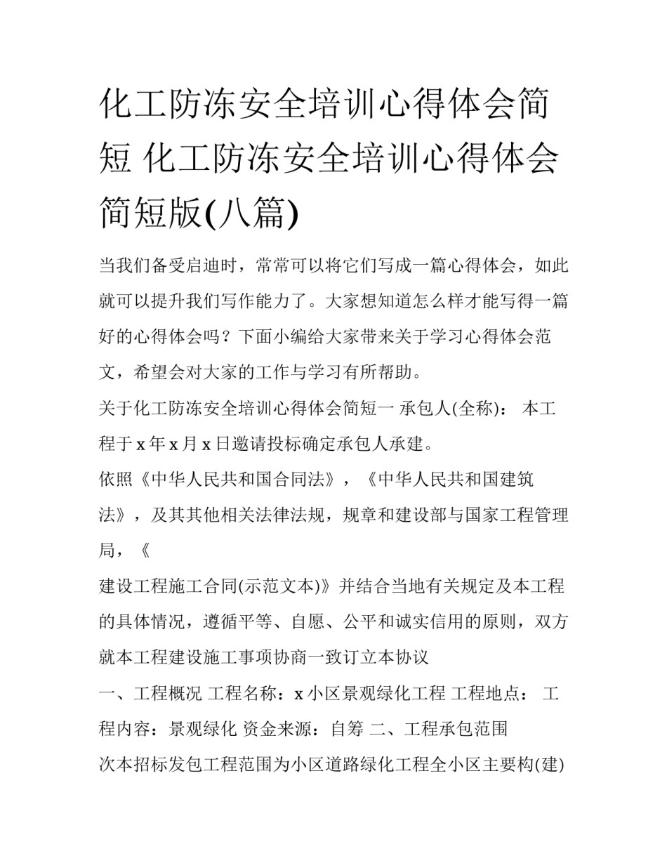 化工防冻安全培训心得体会简短 化工防冻安全培训心得体会简短版(八篇)_第1页