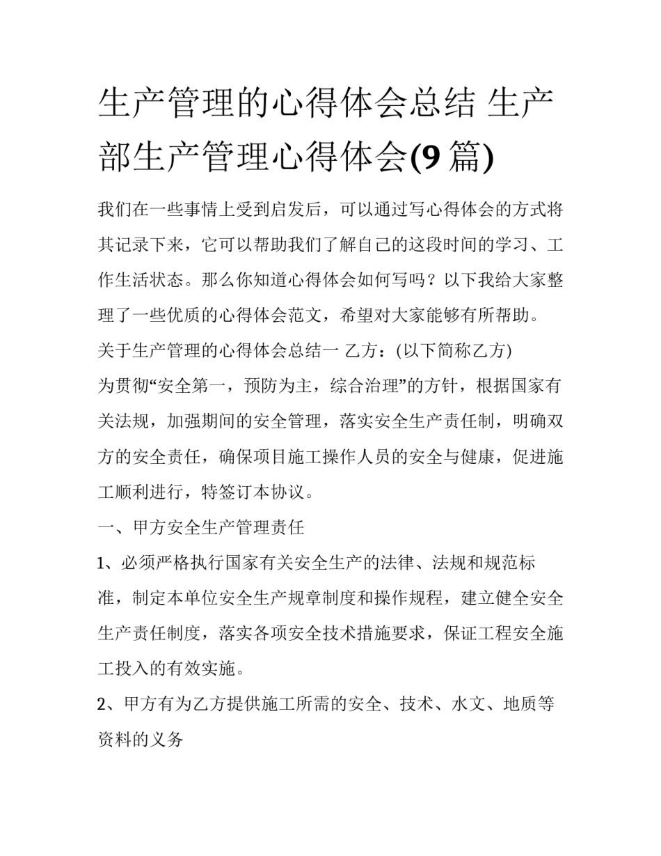 生产管理的心得体会总结 生产部生产管理心得体会(9篇)_第1页
