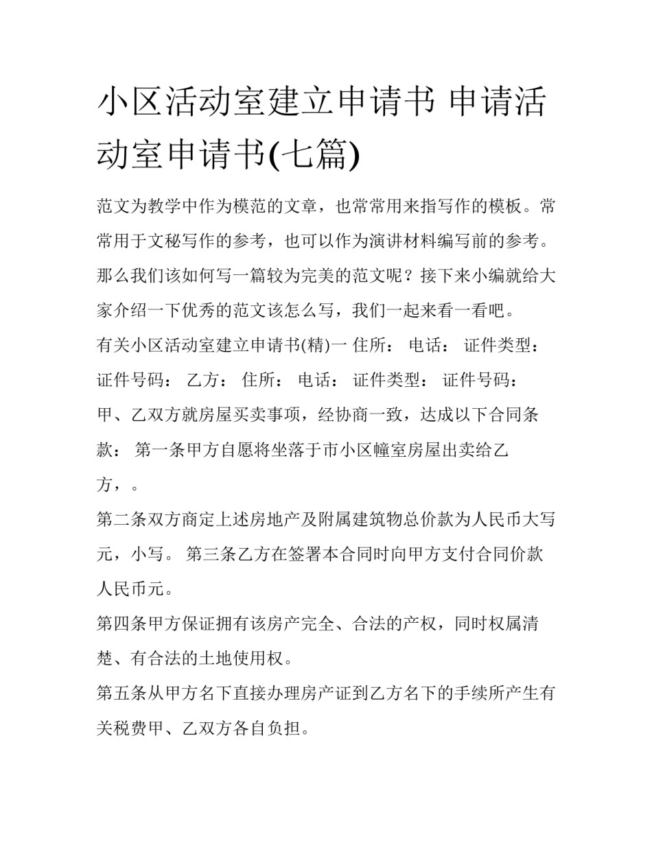 小区活动室建立申请书 申请活动室申请书(七篇)_第1页