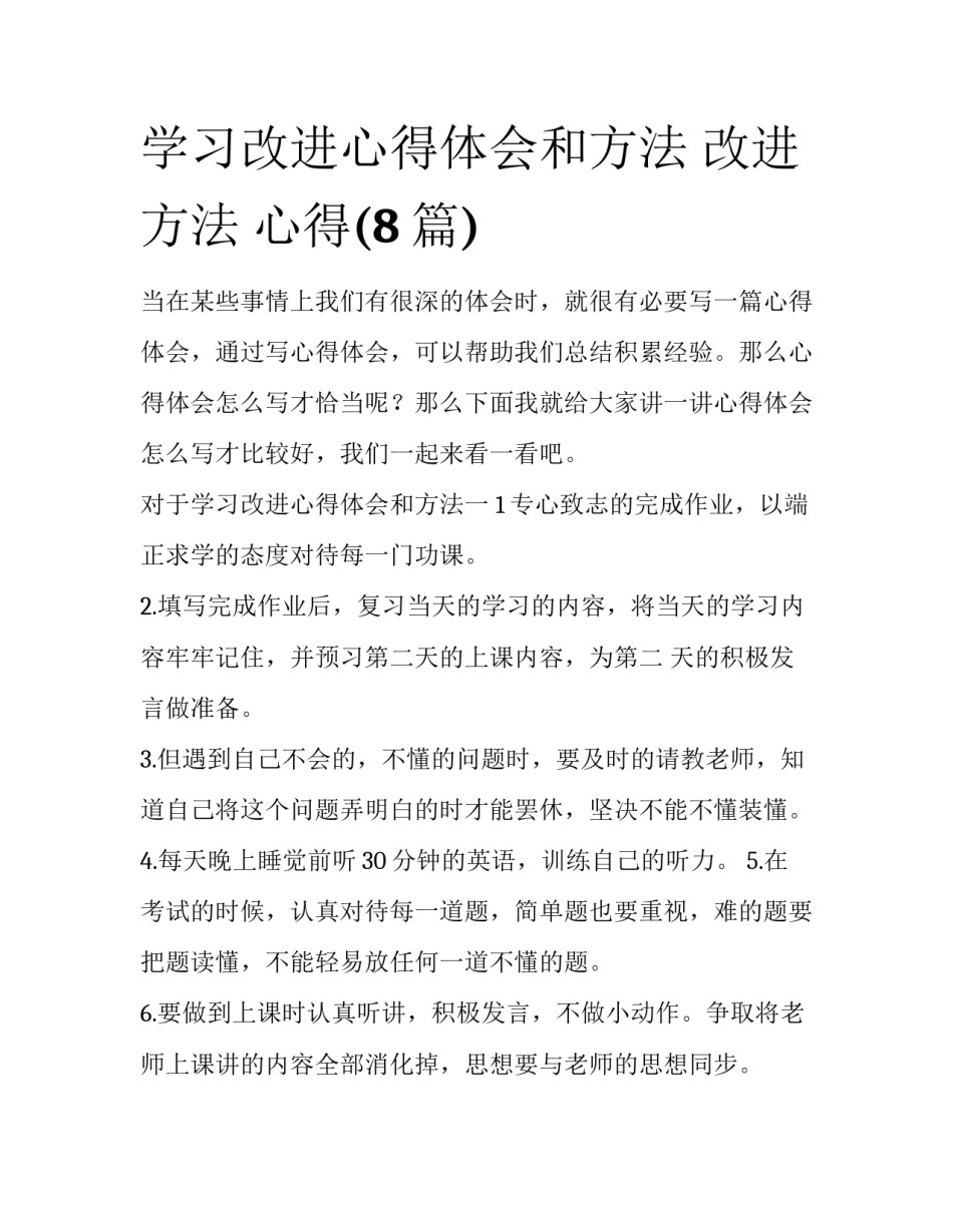 学习改进心得体会和方法 改进方法 心得(8篇)_第1页