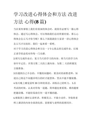 学习改进心得体会和方法 改进方法 心得(8篇)