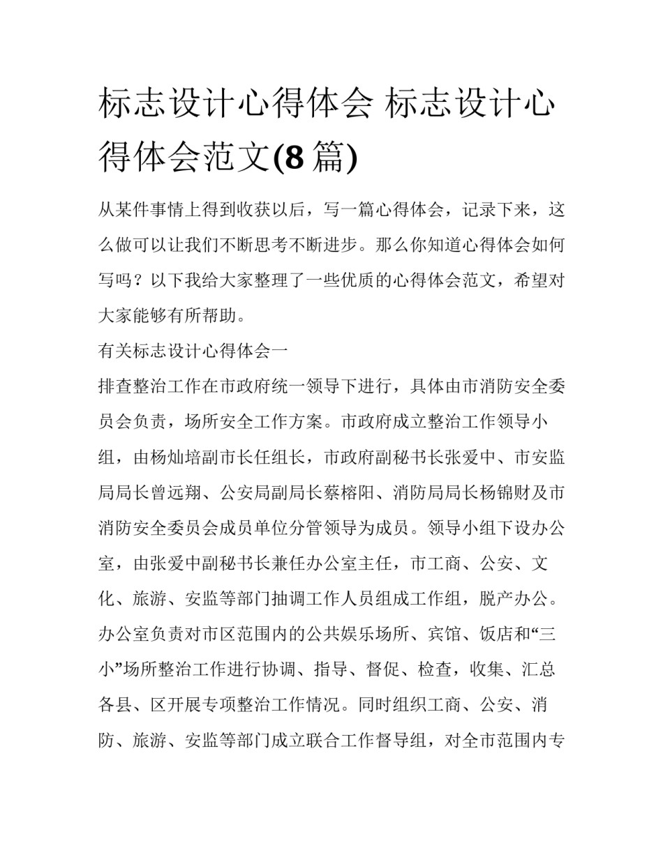 标志设计心得体会 标志设计心得体会范文(8篇)_第1页