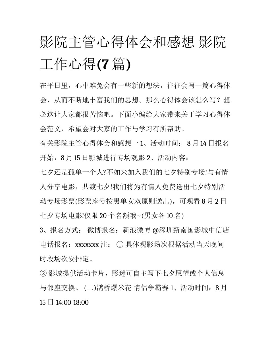 影院主管心得体会和感想 影院工作心得(7篇)_第1页
