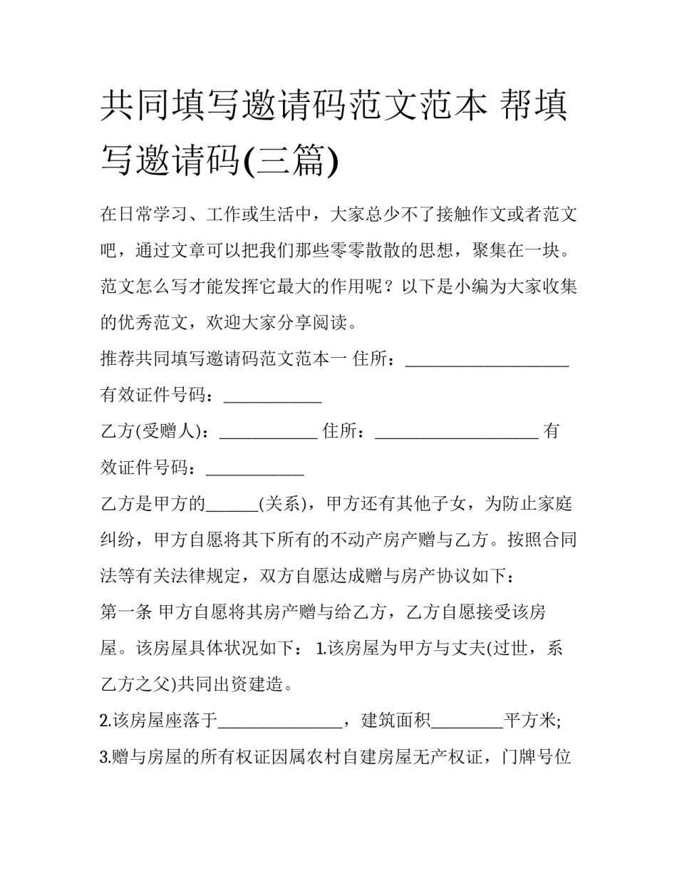 共同填写邀请码范文范本 帮填写邀请码(三篇)_第1页