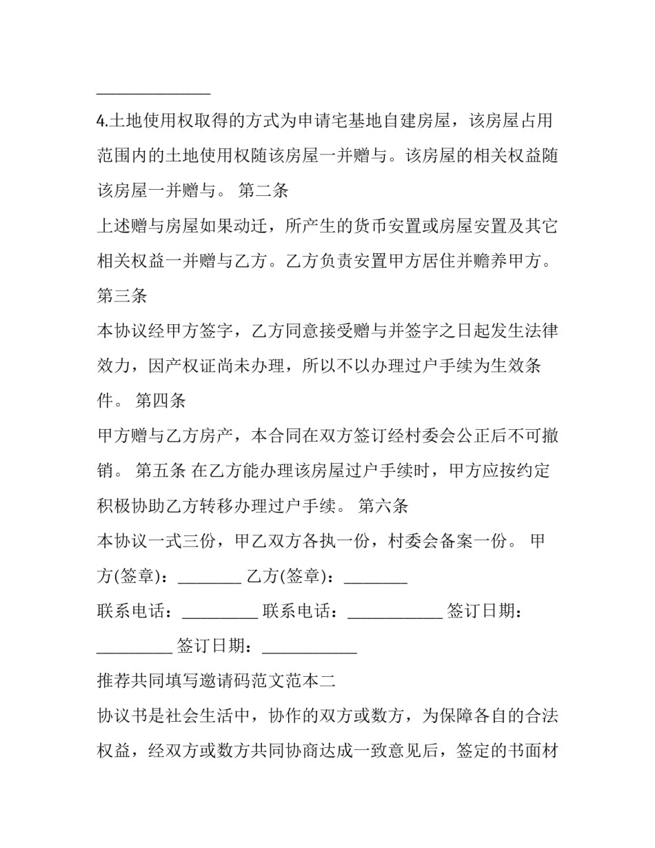 共同填写邀请码范文范本 帮填写邀请码(三篇)_第2页