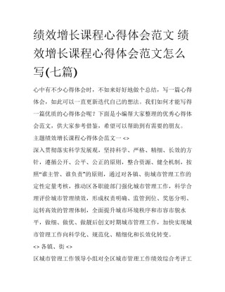 绩效增长课程心得体会范文 绩效增长课程心得体会范文怎么写(七篇)