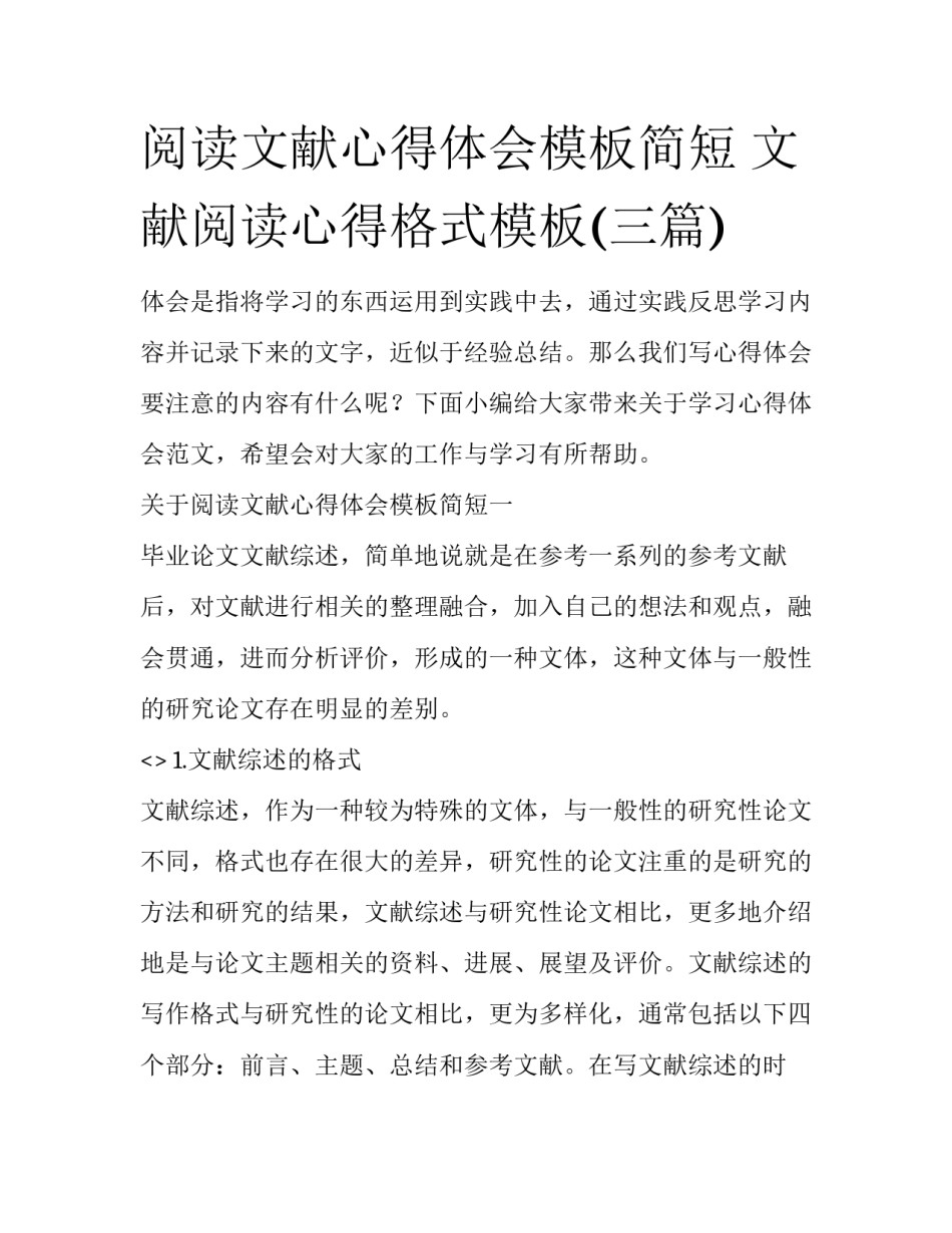 阅读文献心得体会模板简短 文献阅读心得格式模板(三篇)_第1页