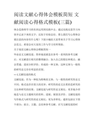 阅读文献心得体会模板简短 文献阅读心得格式模板(三篇)