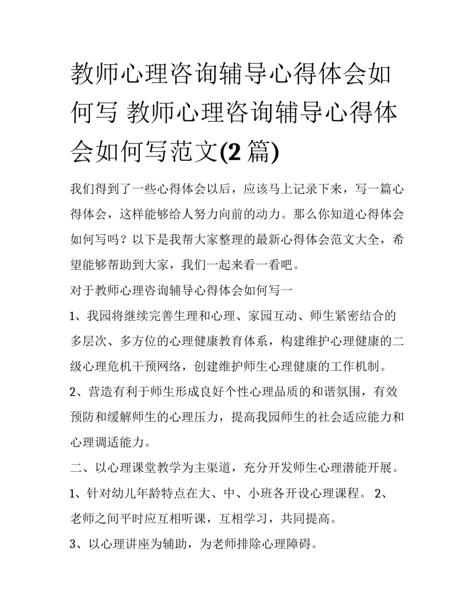 教师心理咨询辅导心得体会如何写 教师心理咨询辅导心得体会如何写范文(2篇)_第1页