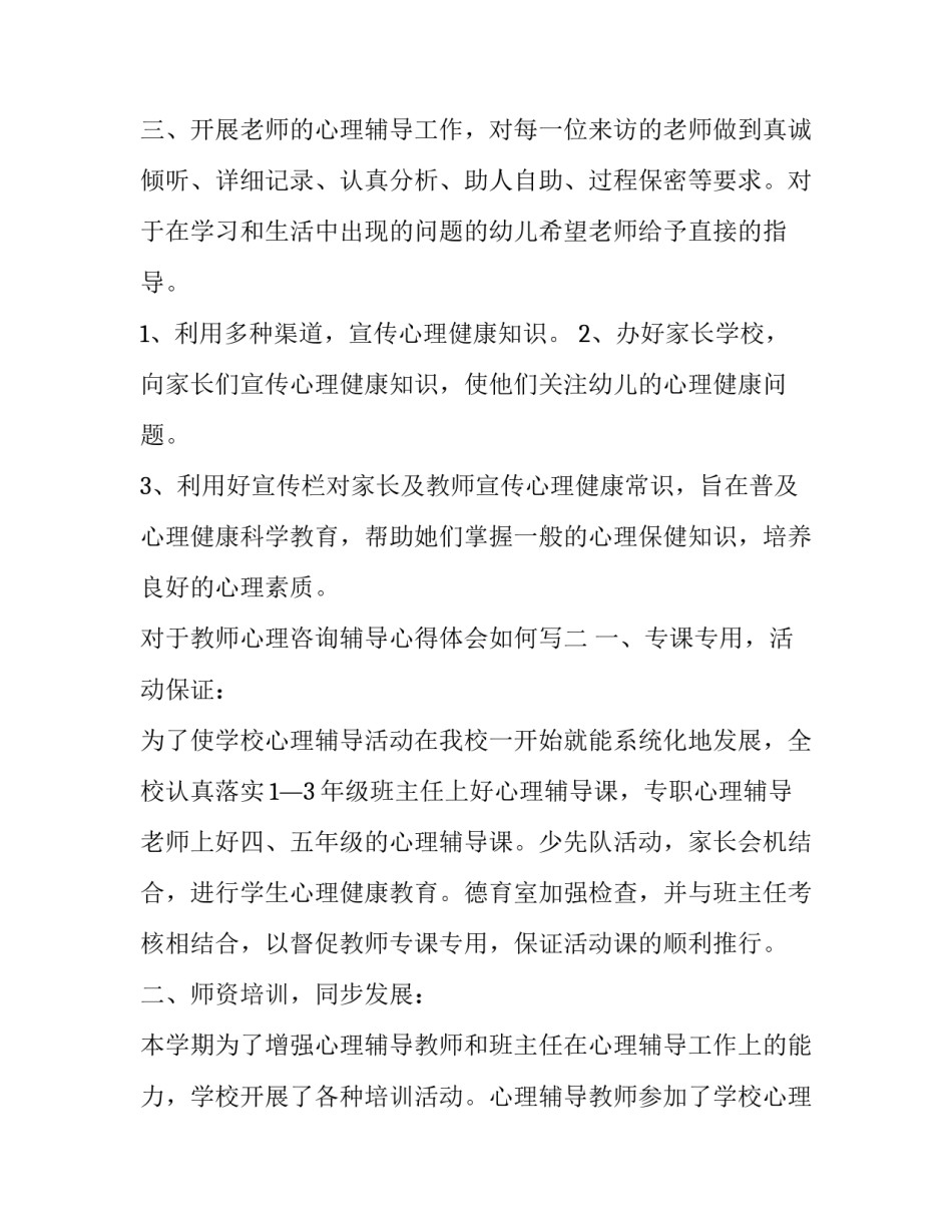 教师心理咨询辅导心得体会如何写 教师心理咨询辅导心得体会如何写范文(2篇)_第2页