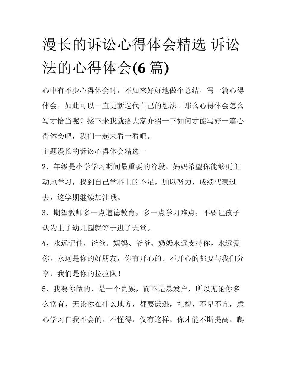 漫长的诉讼心得体会精选 诉讼法的心得体会(6篇)_第1页