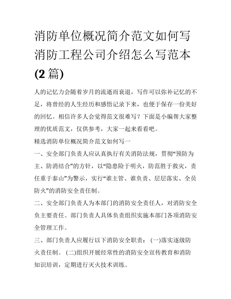 消防单位概况简介范文如何写 消防工程公司介绍怎么写范本(2篇)_第1页