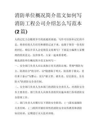 消防单位概况简介范文如何写 消防工程公司介绍怎么写范本(2篇)