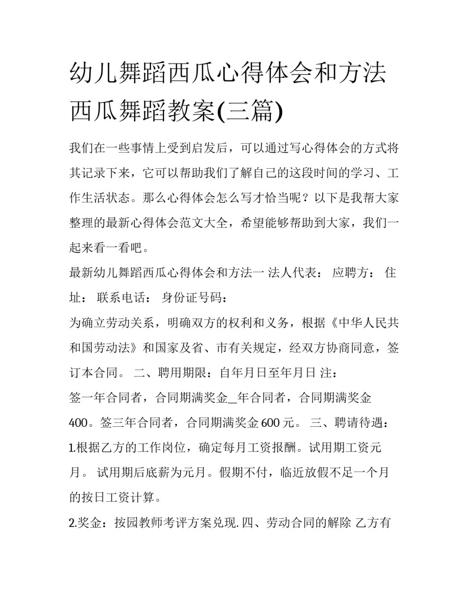 幼儿舞蹈西瓜心得体会和方法 西瓜舞蹈教案(三篇)_第1页