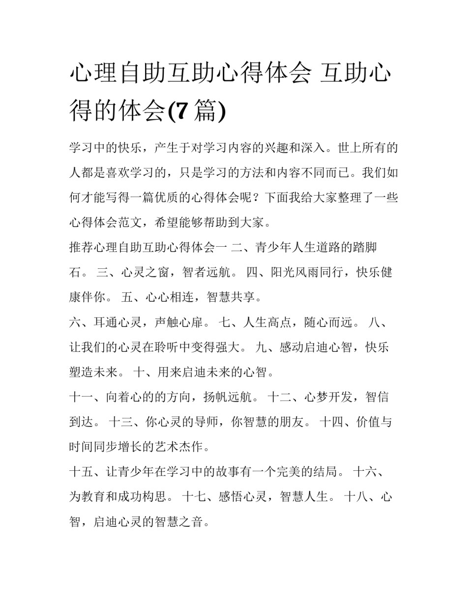 心理自助互助心得体会 互助心得的体会(7篇)_第1页