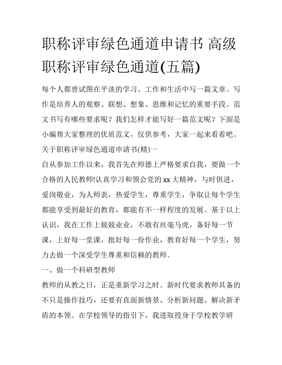 职称评审绿色通道申请书 高级职称评审绿色通道(五篇)_第1页