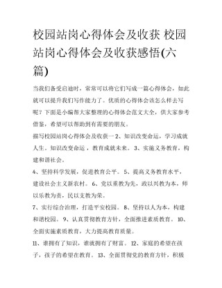 校园站岗心得体会及收获 校园站岗心得体会及收获感悟(六篇)