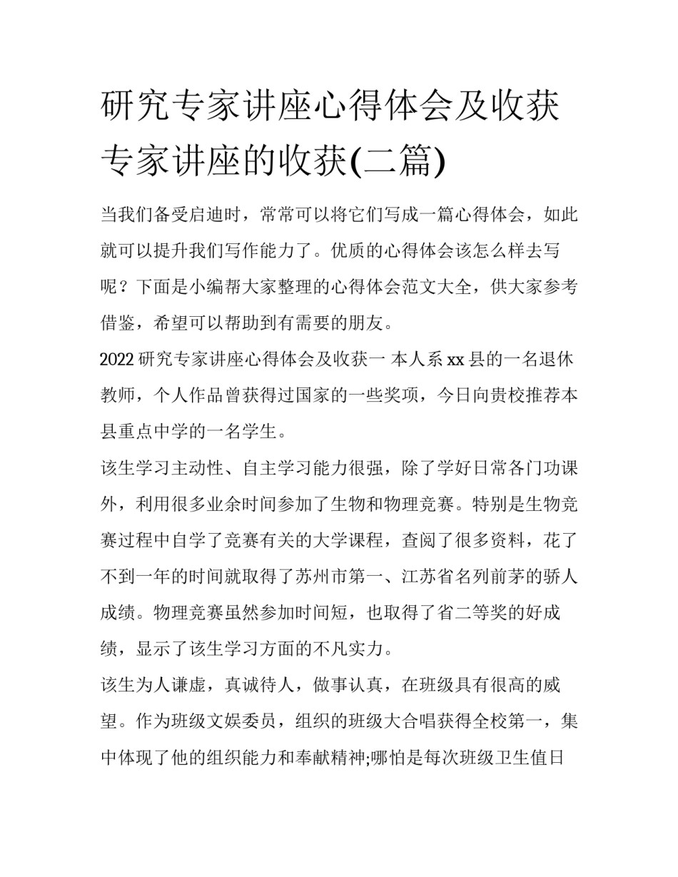研究专家讲座心得体会及收获 专家讲座的收获(二篇)_第1页