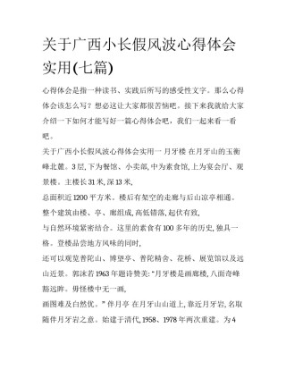 关于广西小长假风波心得体会实用(七篇)
