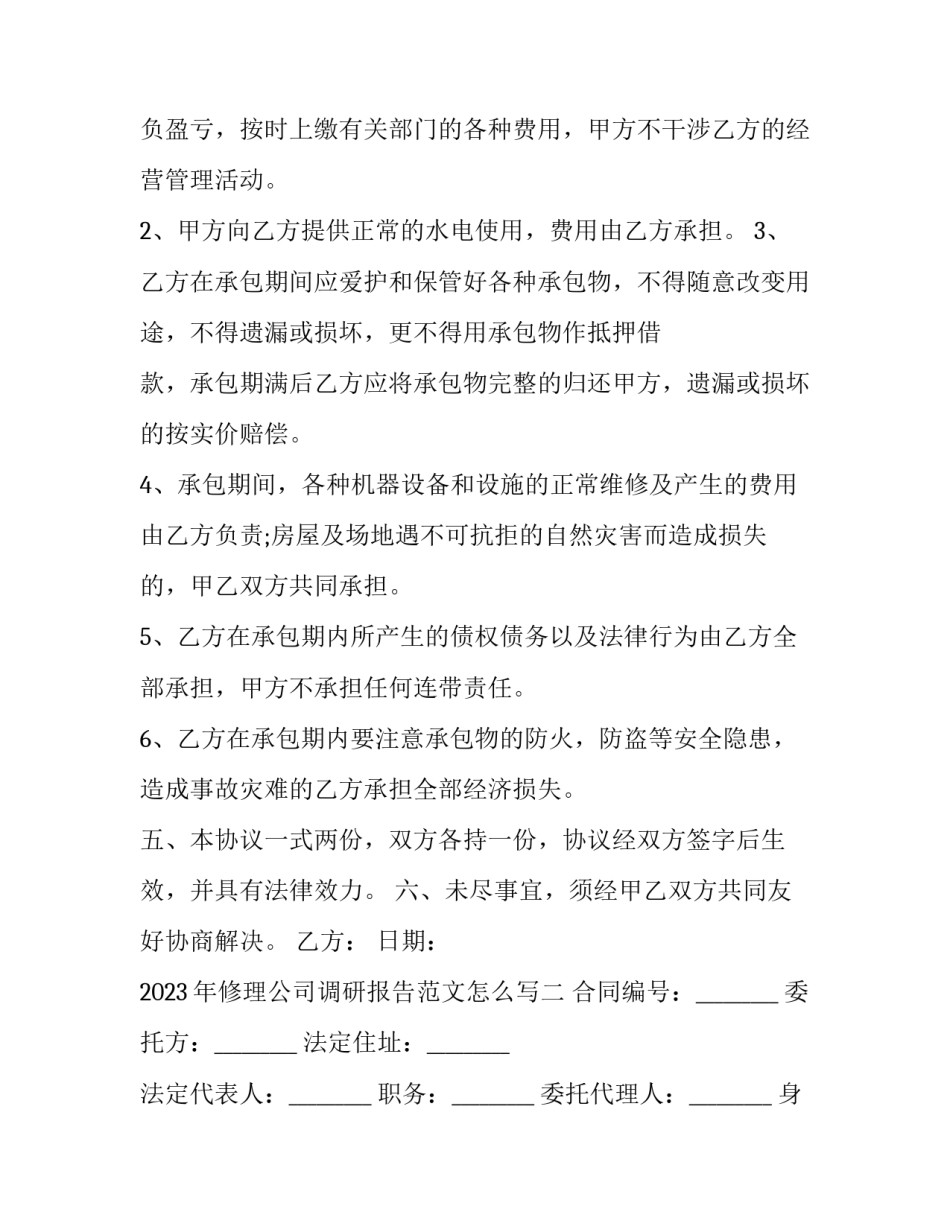 修理公司调研报告范文怎么写 修理厂对外修理调研报告(4篇)_第1页
