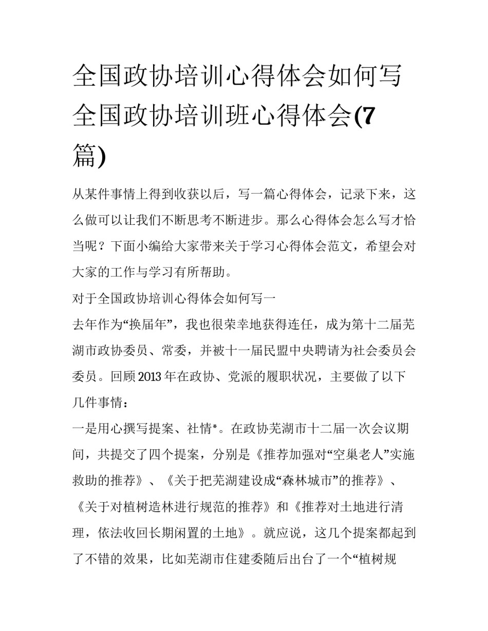 全国政协培训心得体会如何写 全国政协培训班心得体会(7篇)_第1页