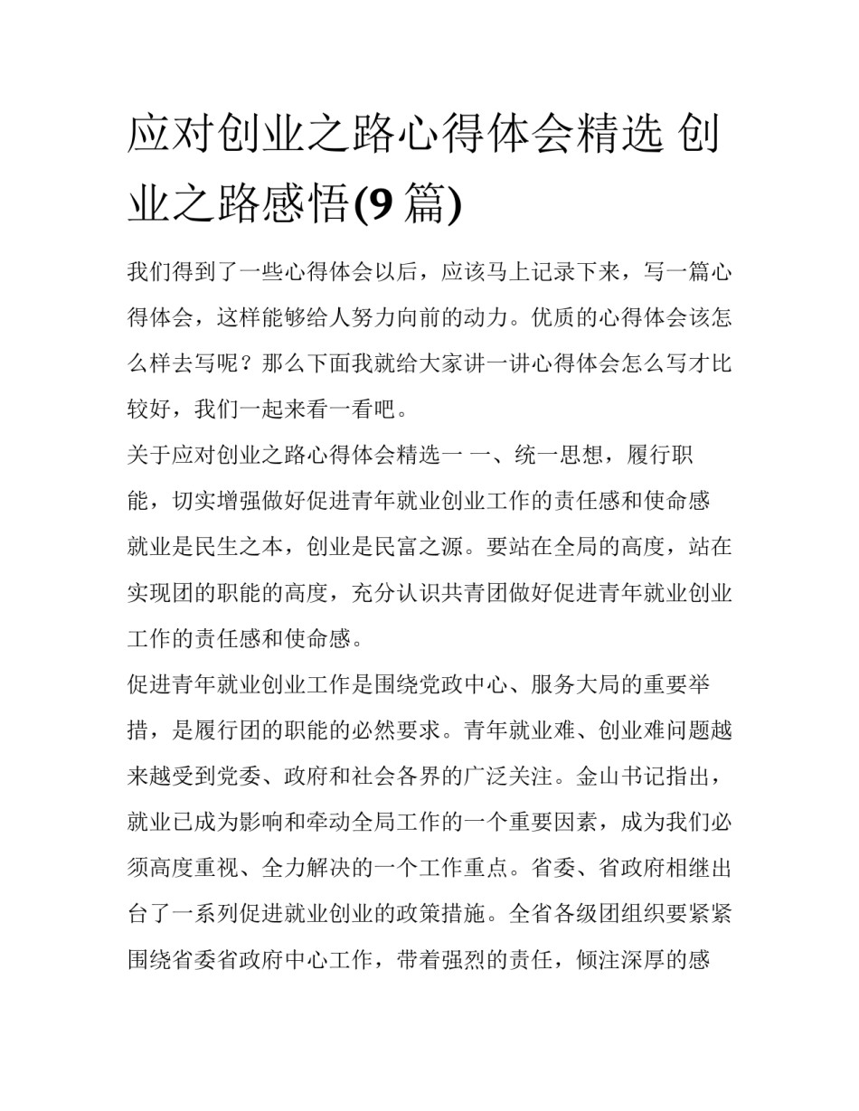 应对创业之路心得体会精选 创业之路感悟(9篇)_第1页