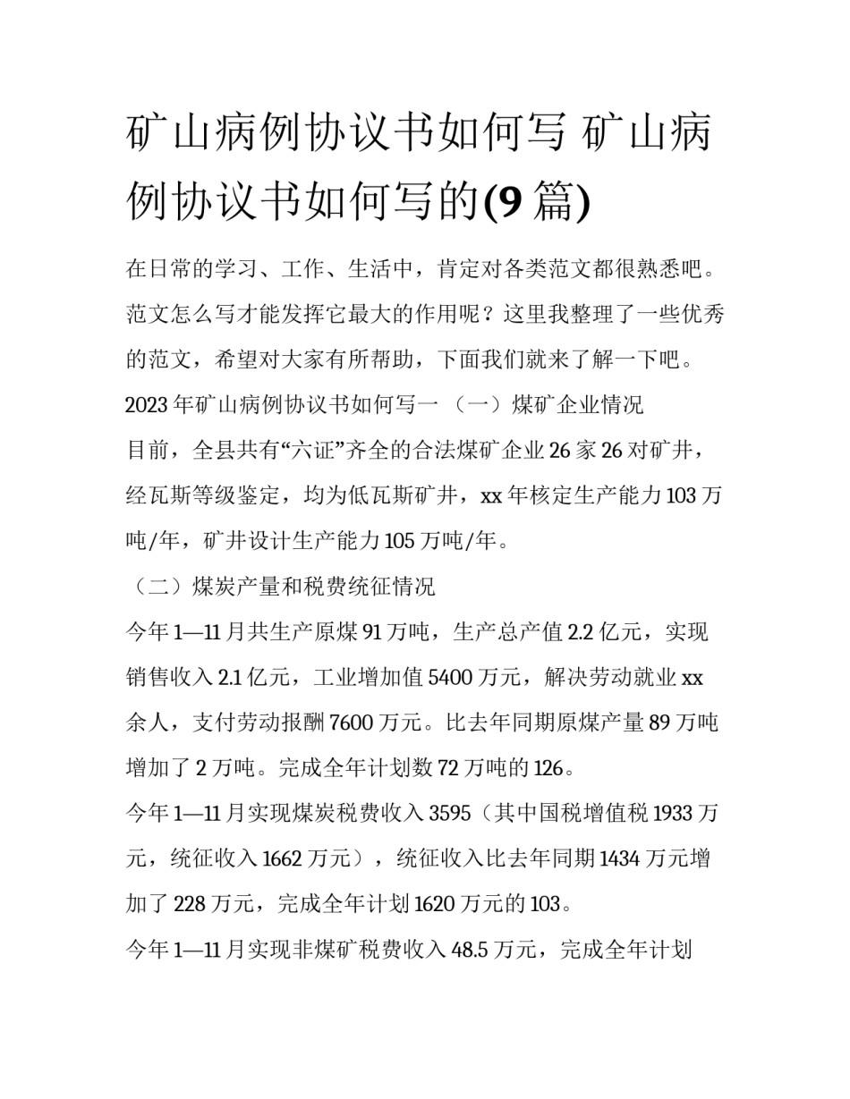 矿山病例协议书如何写 矿山病例协议书如何写的(9篇)_第1页