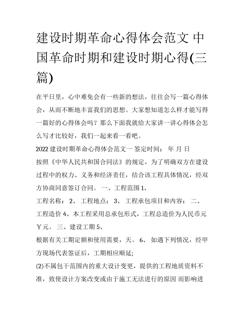 建设时期革命心得体会范文 中国革命时期和建设时期心得(三篇)_第1页