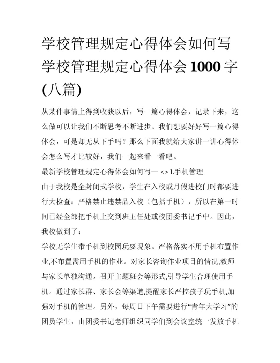 学校管理规定心得体会如何写 学校管理规定心得体会1000字(八篇)_第1页