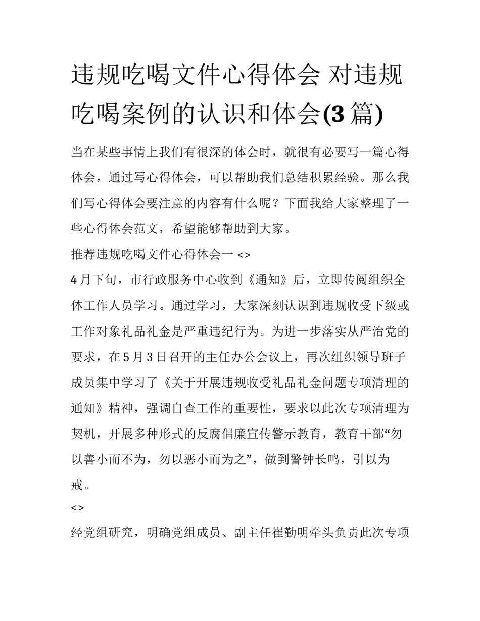 违规吃喝文件心得体会 对违规吃喝案例的认识和体会(3篇)_第1页