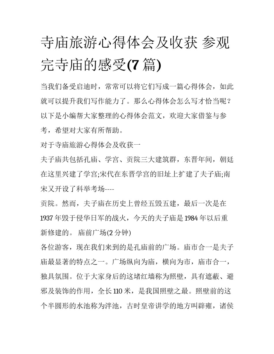 寺庙旅游心得体会及收获 参观完寺庙的感受(7篇)_第1页