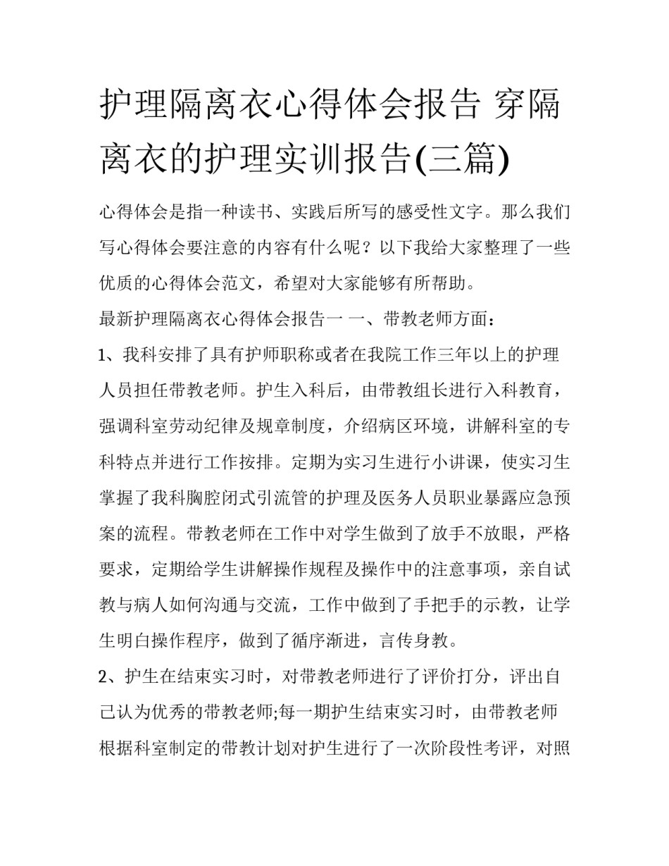 护理隔离衣心得体会报告 穿隔离衣的护理实训报告(三篇)_第1页