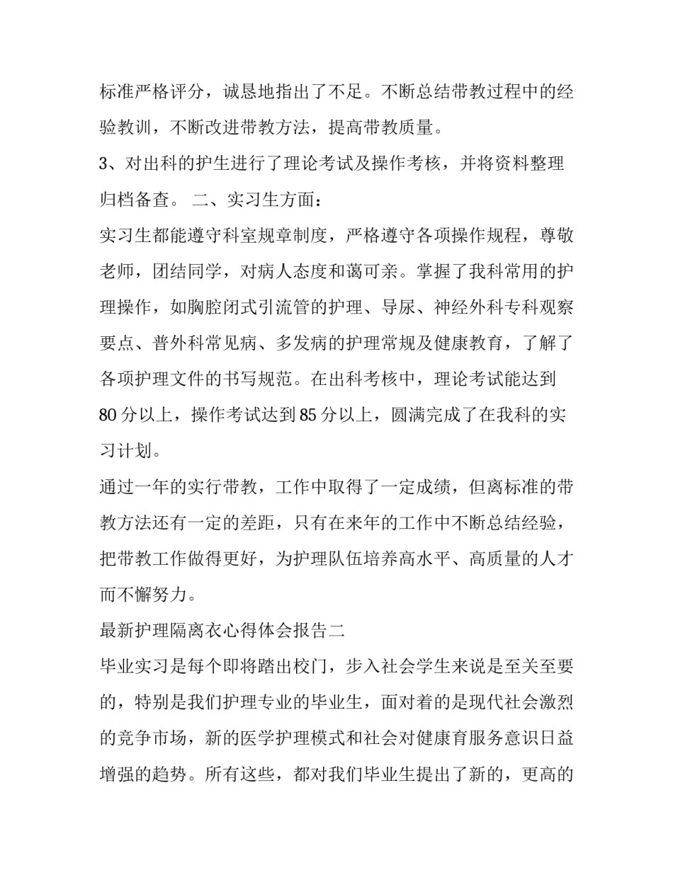 护理隔离衣心得体会报告 穿隔离衣的护理实训报告(三篇)_第2页