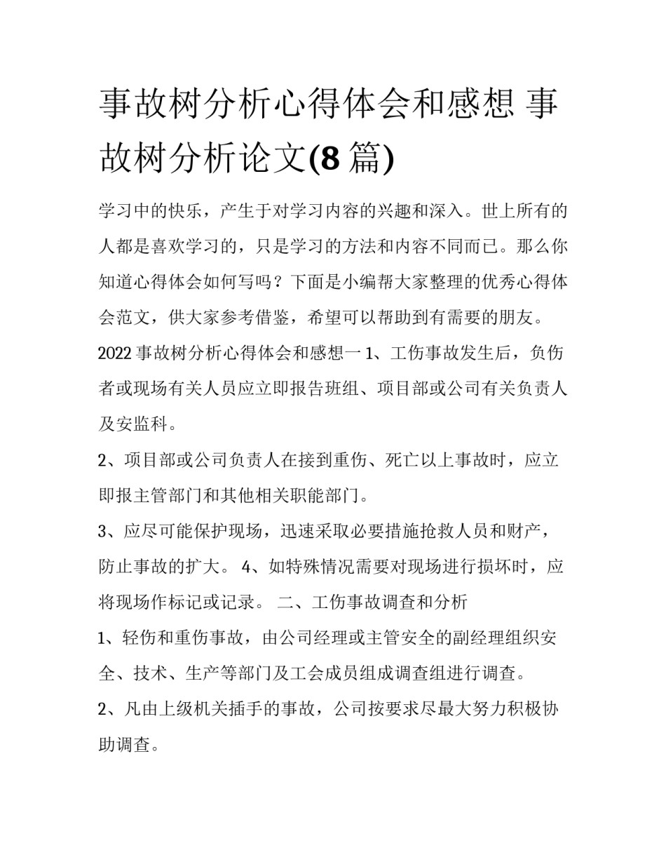 事故树分析心得体会和感想 事故树分析论文(8篇)_第1页
