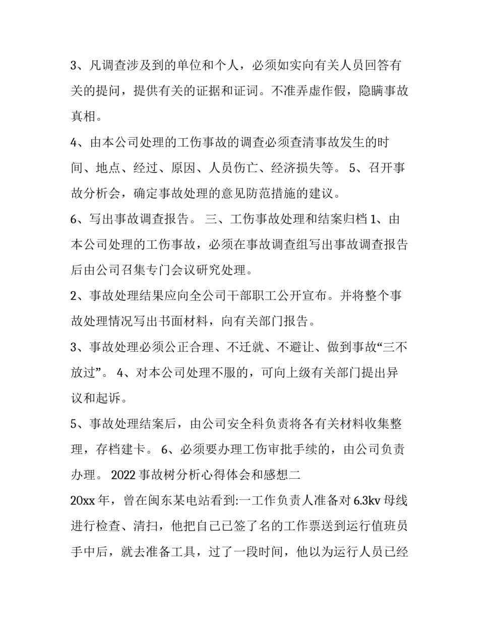事故树分析心得体会和感想 事故树分析论文(8篇)_第2页